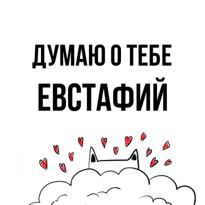 Открытка с именем, Евстафий, Думаю о тебе