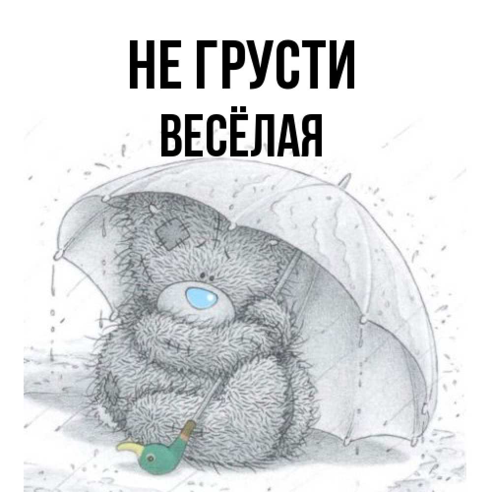 Открытка на каждый день с именем, Весёлая Не грусти спасите мишку Тедди Прикольная открытка с пожеланием онлайн скачать бесплатно 