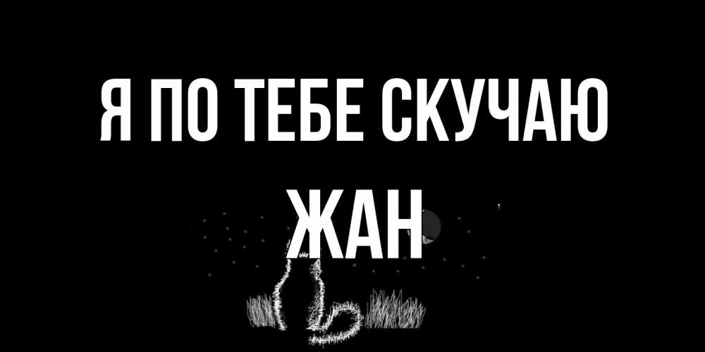 Открытка на каждый день с именем, Жан Я по тебе скучаю кот Прикольная открытка с пожеланием онлайн скачать бесплатно 