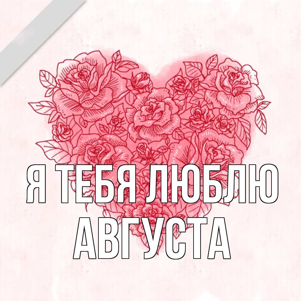Открытка на каждый день с именем, Августа Я тебя люблю узоры Прикольная открытка с пожеланием онлайн скачать бесплатно 