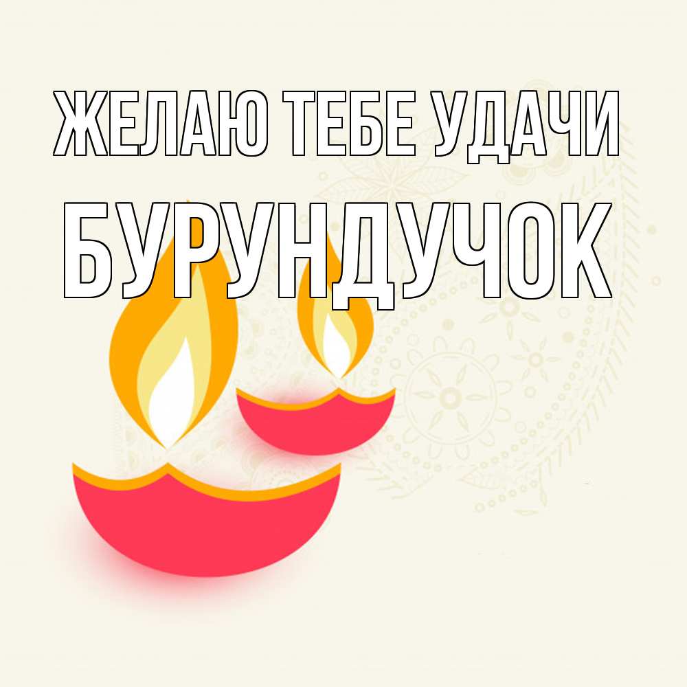 Открытка на каждый день с именем, бурундучок Желаю тебе удачи расслабон Прикольная открытка с пожеланием онлайн скачать бесплатно 