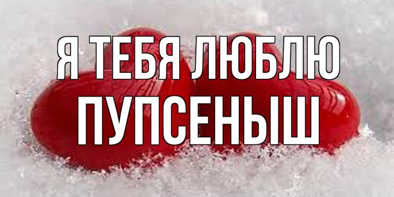Картинка Я тебя люблю, пупсеныш
