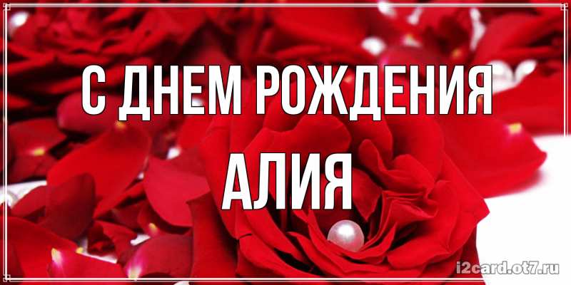 Открытка с именем, Алия, С днем рождения