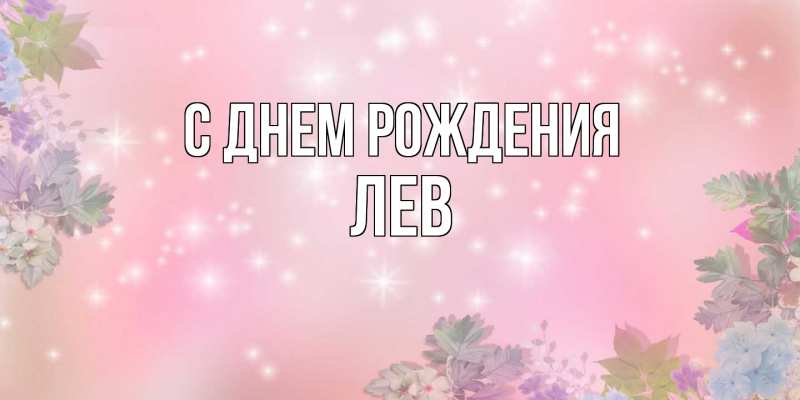 Картинка С днем рождения, Лев