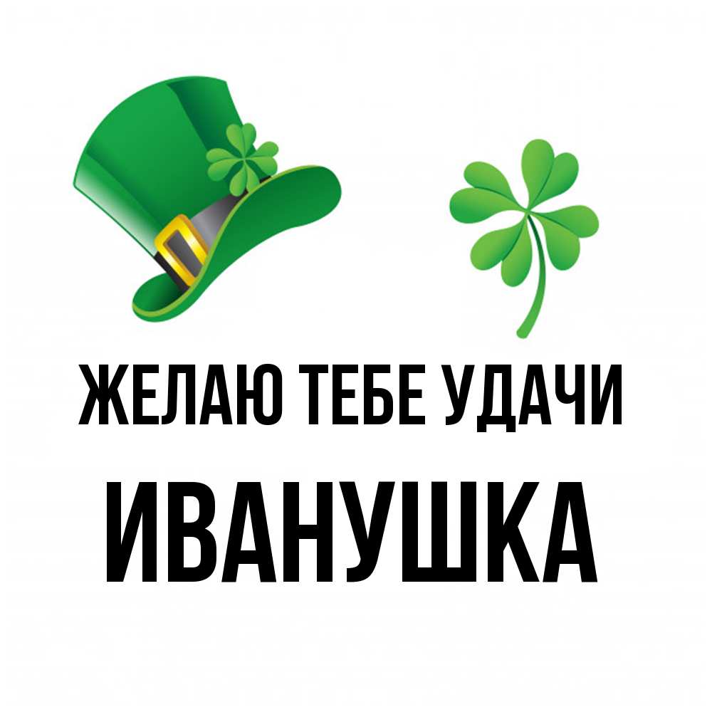 Открытка на каждый день с именем, Иванушка Желаю тебе удачи на удачу 1 Прикольная открытка с пожеланием онлайн скачать бесплатно 