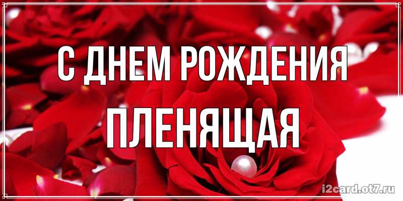 Картинка С днем рождения, пленящая