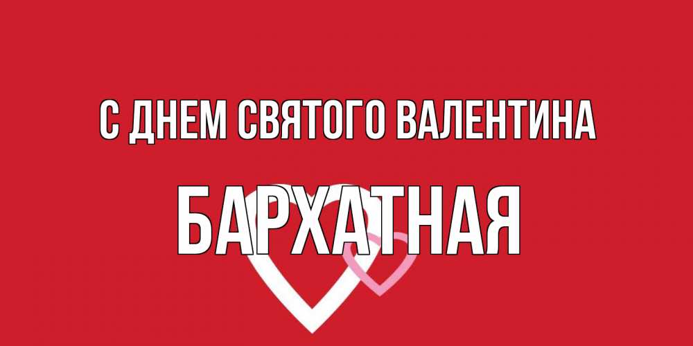 Открытка на каждый день с именем, Бархатная С днем Святого Валентина Красненькая валентинка для влюбленных Прикольная открытка с пожеланием онлайн скачать бесплатно 
