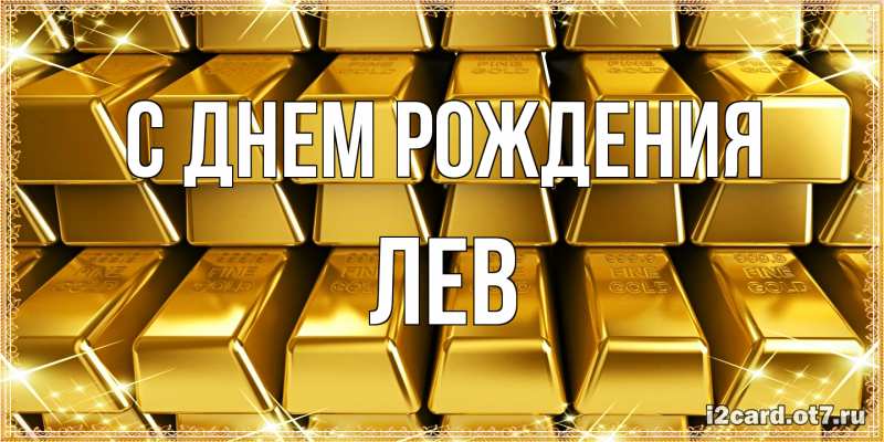 Картинка С днем рождения, Лев