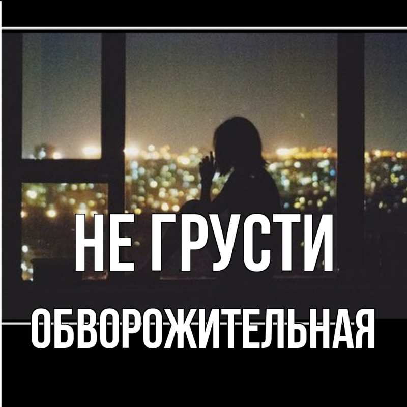 Картинка Не грусти, Обвоpожительная