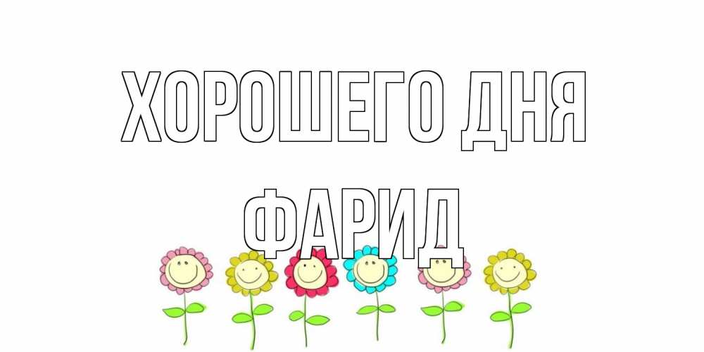 Открытка на каждый день с именем, Фарид Хорошего дня открытка на каждый день позитивного дня Прикольная открытка с пожеланием онлайн скачать бесплатно 
