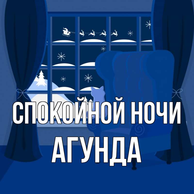 Картинка Спокойной ночи, Агунда