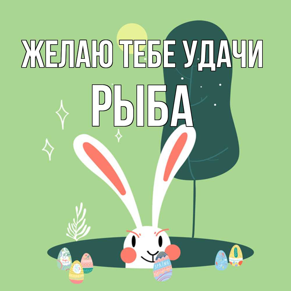 Открытка на каждый день с именем, Рыба Желаю тебе удачи заяц Прикольная открытка с пожеланием онлайн скачать бесплатно 