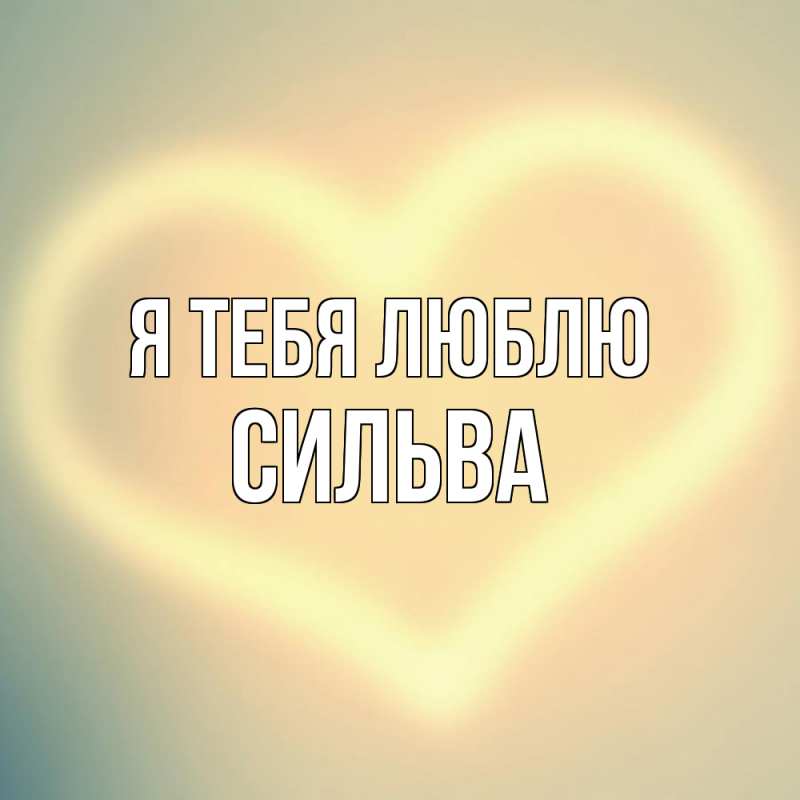Открытка с именем, Сильва, Я тебя люблю