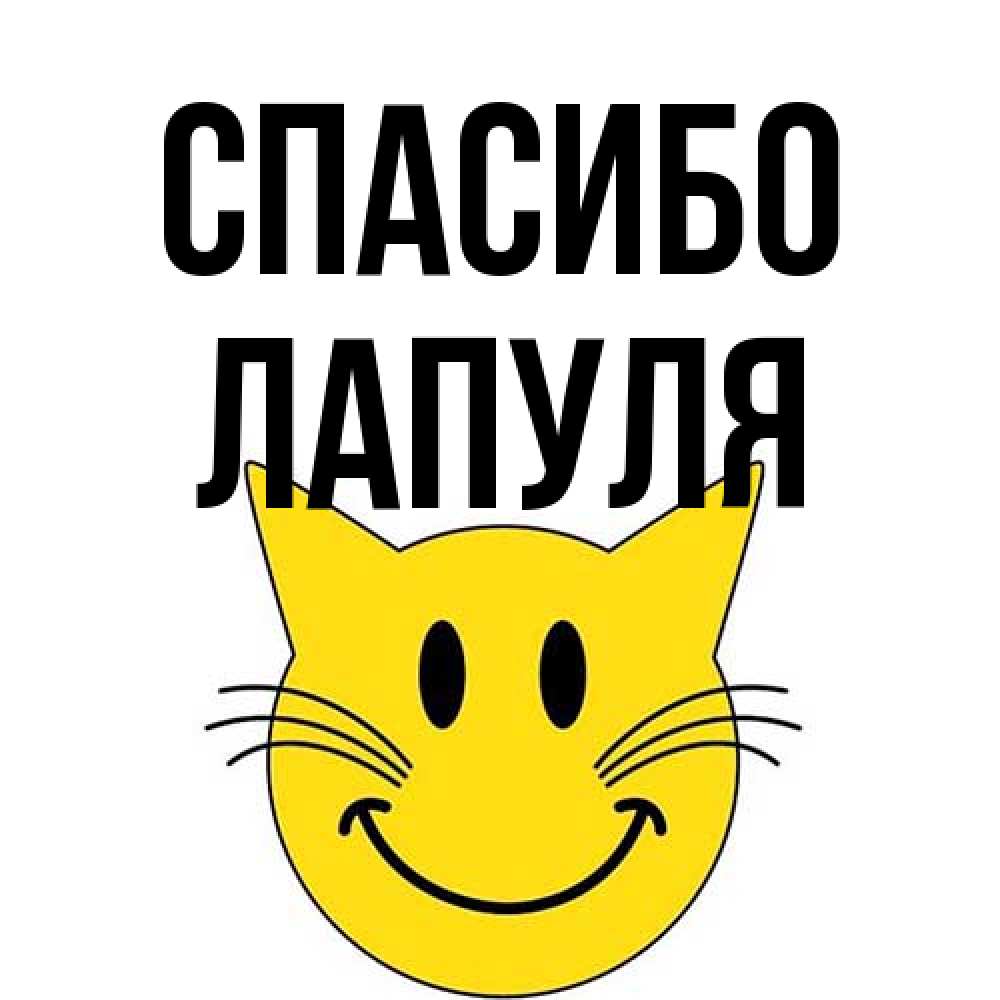 Открытка на каждый день с именем, Лапуля Спасибо улыбающийся смайл кот Прикольная открытка с пожеланием онлайн скачать бесплатно 