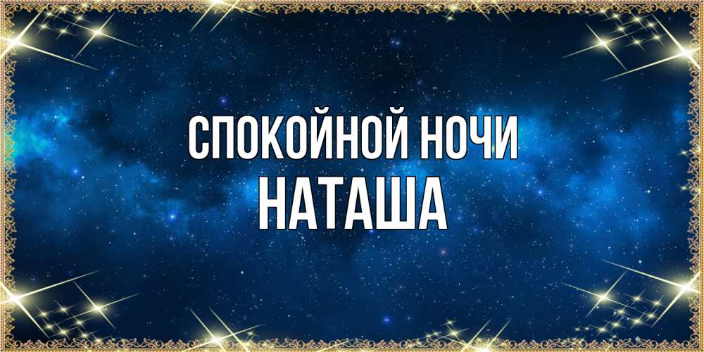 Открытка на каждый день с именем, Наташа Спокойной ночи спи моя радость усни Прикольная открытка с пожеланием онлайн скачать бесплатно 