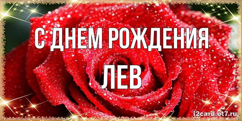 Картинка С днем рождения, Лев
