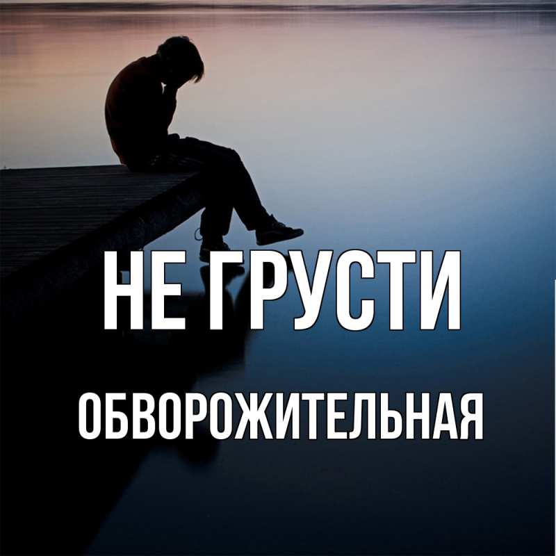 Картинка Не грусти, Обвоpожительная
