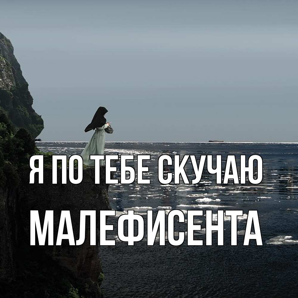 Открытка на каждый день с именем, Малефисента Я по тебе скучаю жду тебя или в монастырь Прикольная открытка с пожеланием онлайн скачать бесплатно 