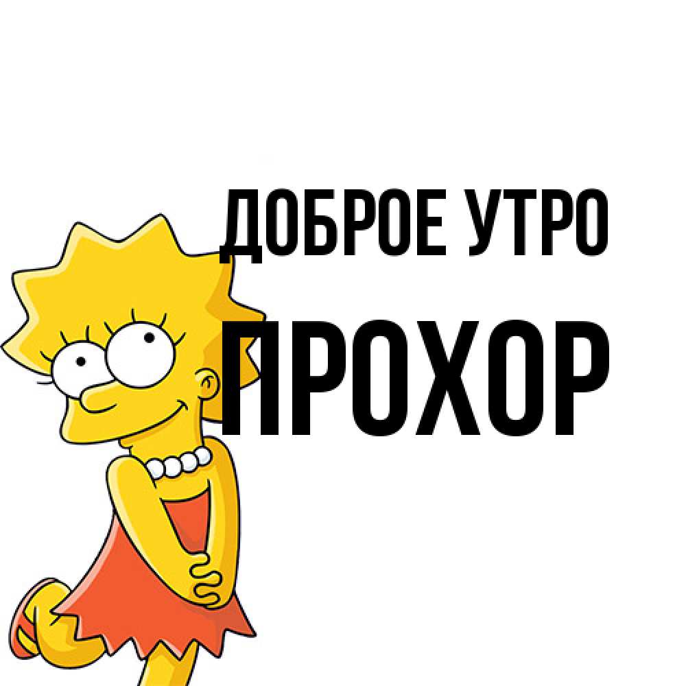 Открытка на каждый день с именем, Прохор Доброе утро в платье и ожерелье Прикольная открытка с пожеланием онлайн скачать бесплатно 