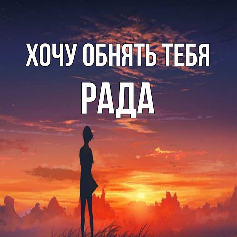 Картинка Хочу обнять тебя, Рада