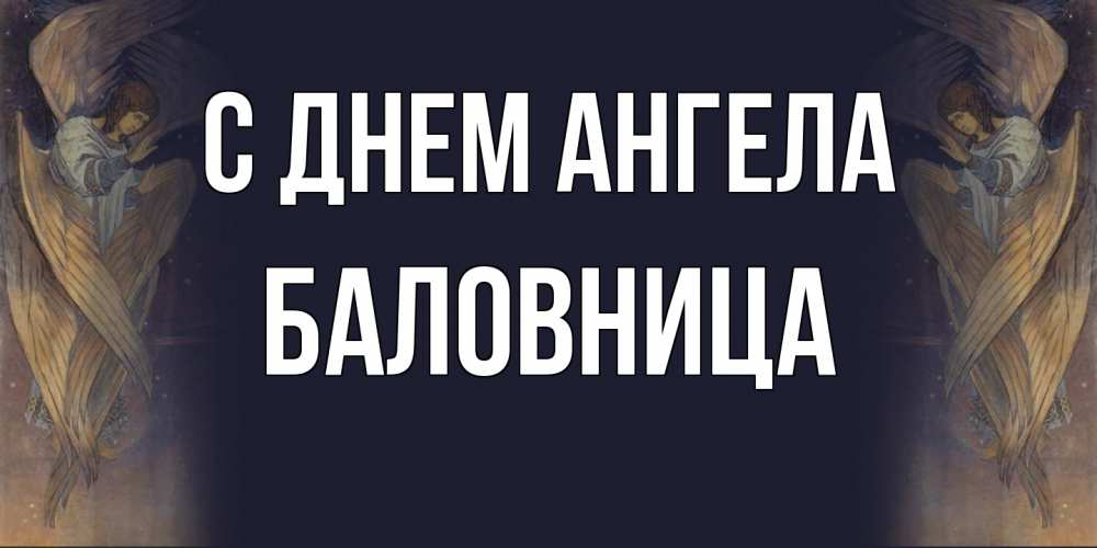 Открытка на каждый день с именем, Баловница С днем ангела день ангела Прикольная открытка с пожеланием онлайн скачать бесплатно 