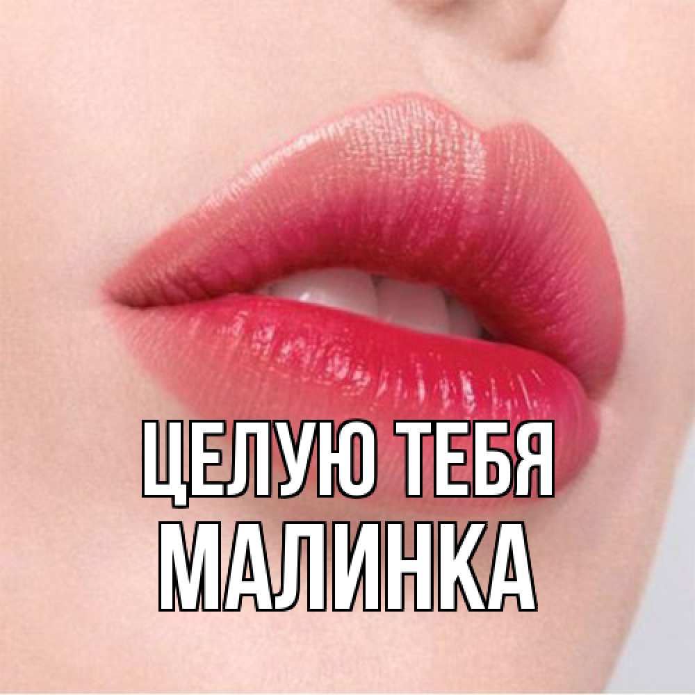 Открытка на каждый день с именем, Малинка Целую тебя губы зубки и нежная кожа Прикольная открытка с пожеланием онлайн скачать бесплатно 