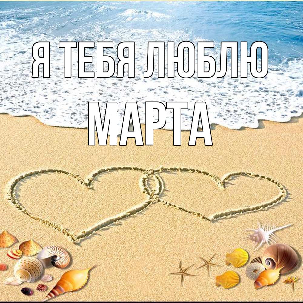 Открытка на каждый день с именем, Марта Я тебя люблю ракушки Прикольная открытка с пожеланием онлайн скачать бесплатно 