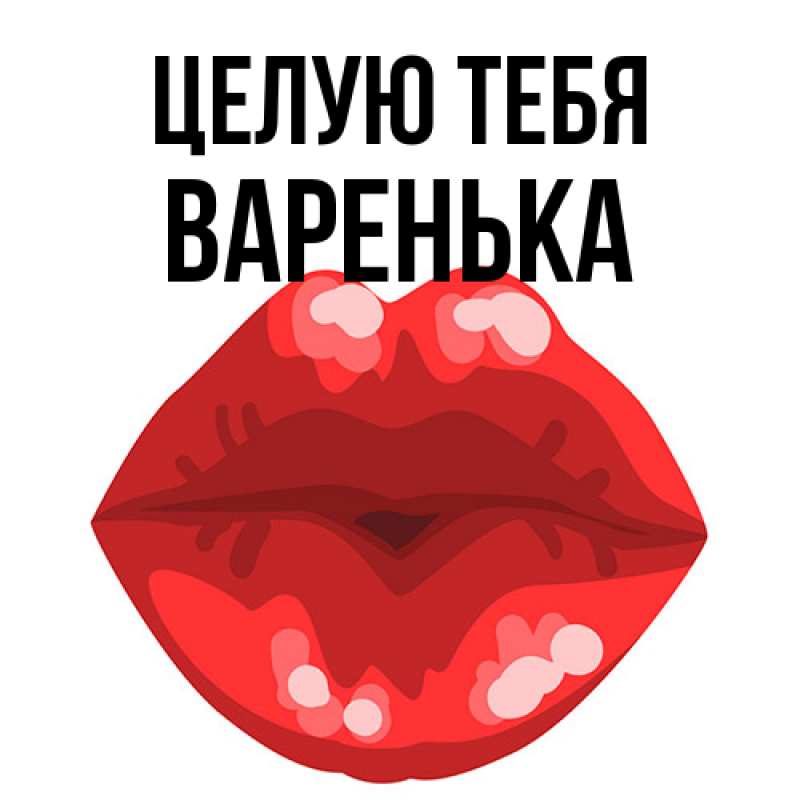 Картинка Целую тебя, Варенька