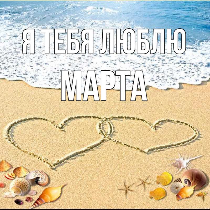 Картинка Я тебя люблю, Марта