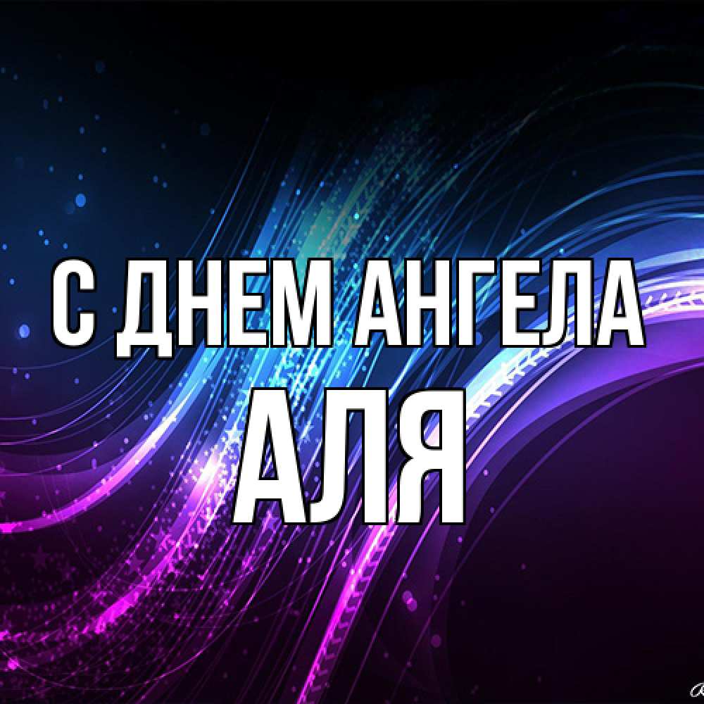 Открытка на каждый день с именем, Аля С днем ангела фиолетовый фон Прикольная открытка с пожеланием онлайн скачать бесплатно 
