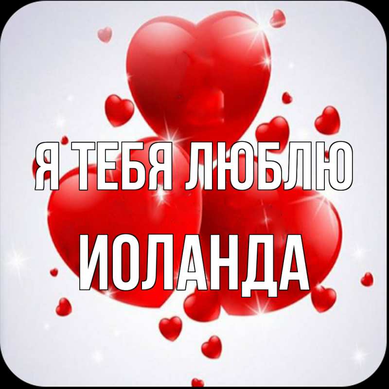 Картинка Я тебя люблю, Иоланда