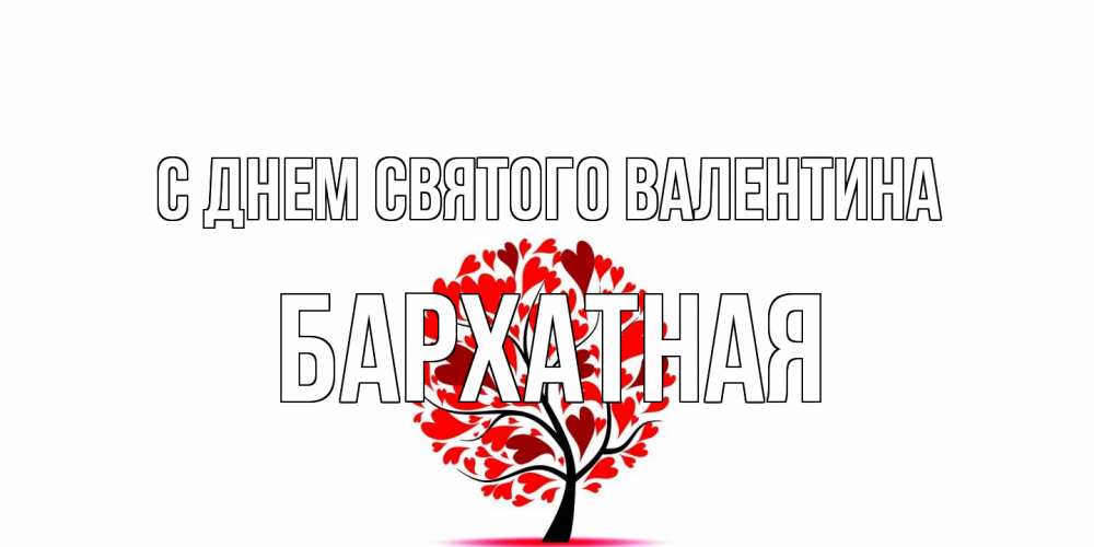 Открытка на каждый день с именем, Бархатная С днем Святого Валентина листья на дереве в виде сердца на 14 февраля Прикольная открытка с пожеланием онлайн скачать бесплатно 