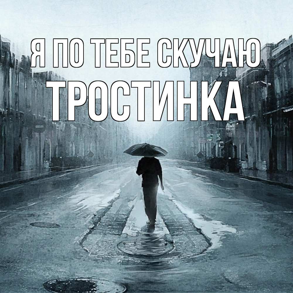 Открытка на каждый день с именем, Тростинка Я по тебе скучаю мне плохо без тебя Прикольная открытка с пожеланием онлайн скачать бесплатно 