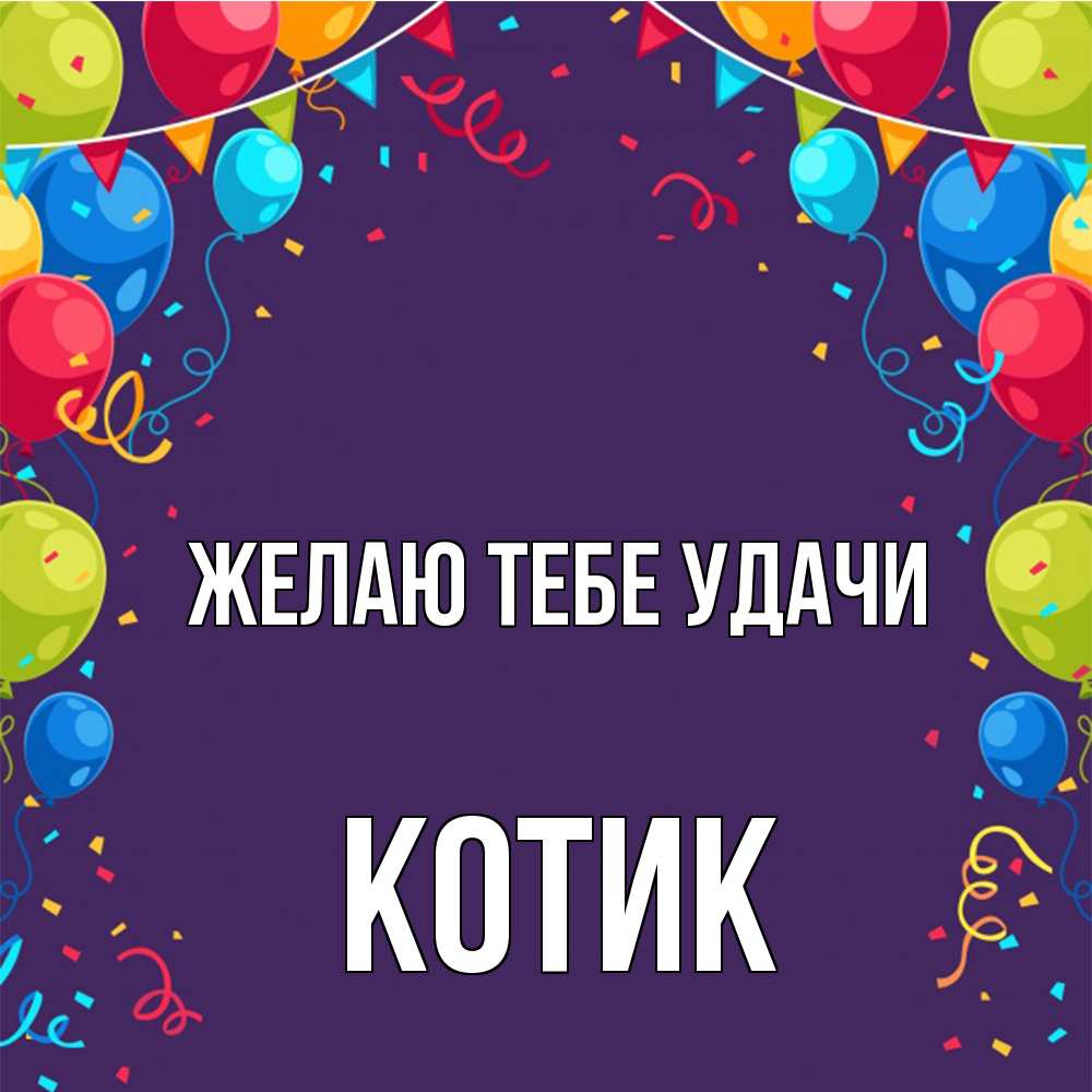 Открытка на каждый день с именем, Котик Желаю тебе удачи шары Прикольная открытка с пожеланием онлайн скачать бесплатно 