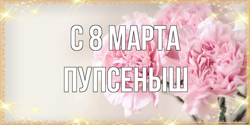 Картинка C 8 МАРТА, пупсеныш