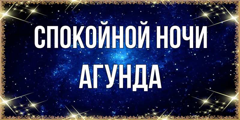 Картинка Спокойной ночи, Агунда