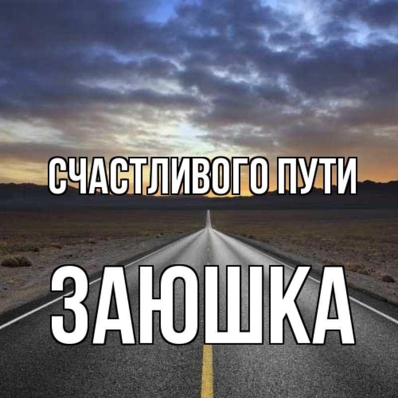 Открытка с именем, Заюшка, Счастливого пути