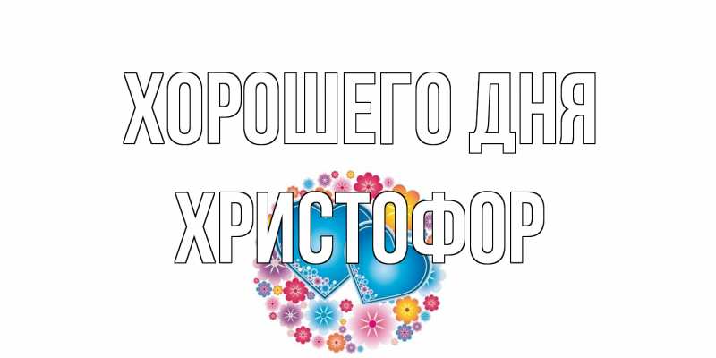 Картинка Хорошего дня, Христофор