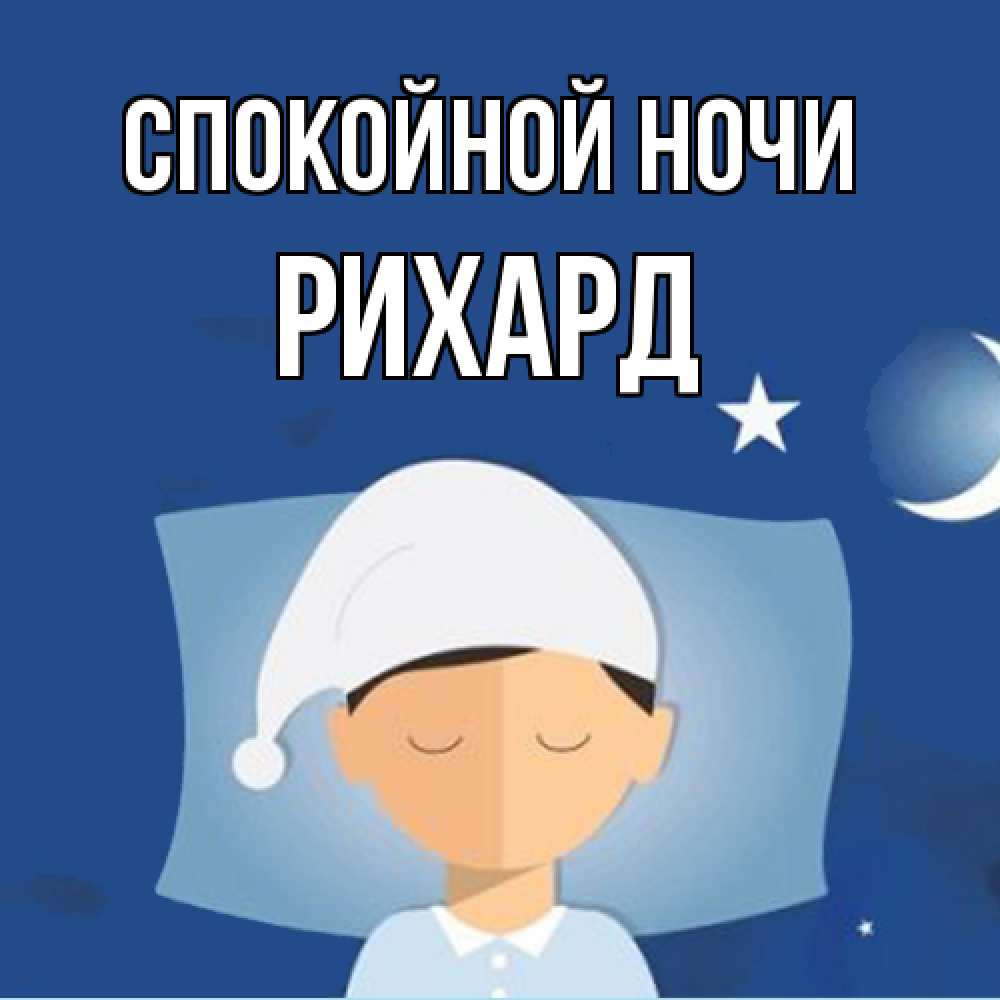 Открытка на каждый день с именем, Рихард Спокойной ночи подушка и шапочка Прикольная открытка с пожеланием онлайн скачать бесплатно 