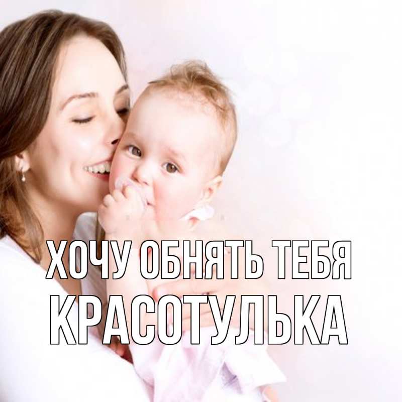 Открытка с именем, красотулька, Хочу обнять тебя