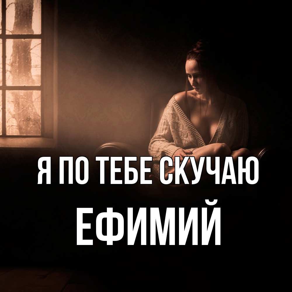 Открытка на каждый день с именем, Ефимий Я по тебе скучаю приходи в гости ко мне Прикольная открытка с пожеланием онлайн скачать бесплатно 
