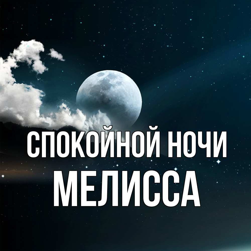 Открытка на каждый день с именем, Мелисса Спокойной ночи облака в лунном свете Прикольная открытка с пожеланием онлайн скачать бесплатно 