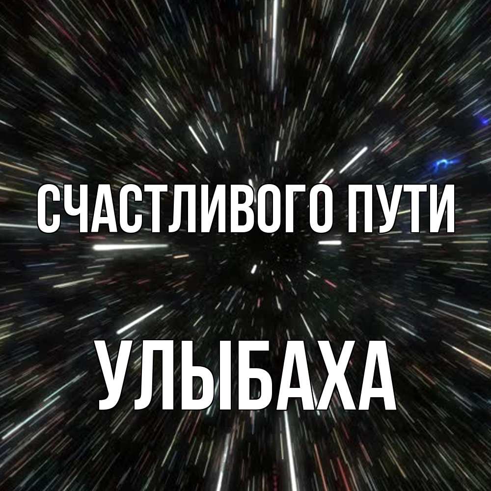 Открытка на каждый день с именем, Улыбаха Счастливого пути туннель Прикольная открытка с пожеланием онлайн скачать бесплатно 