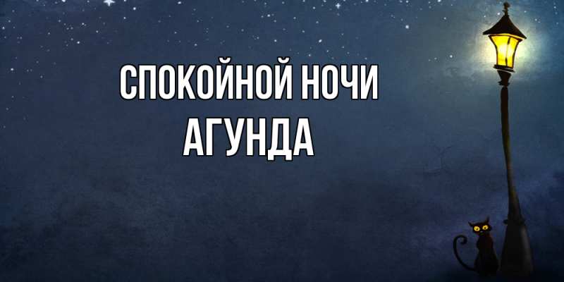 Картинка Спокойной ночи, Агунда
