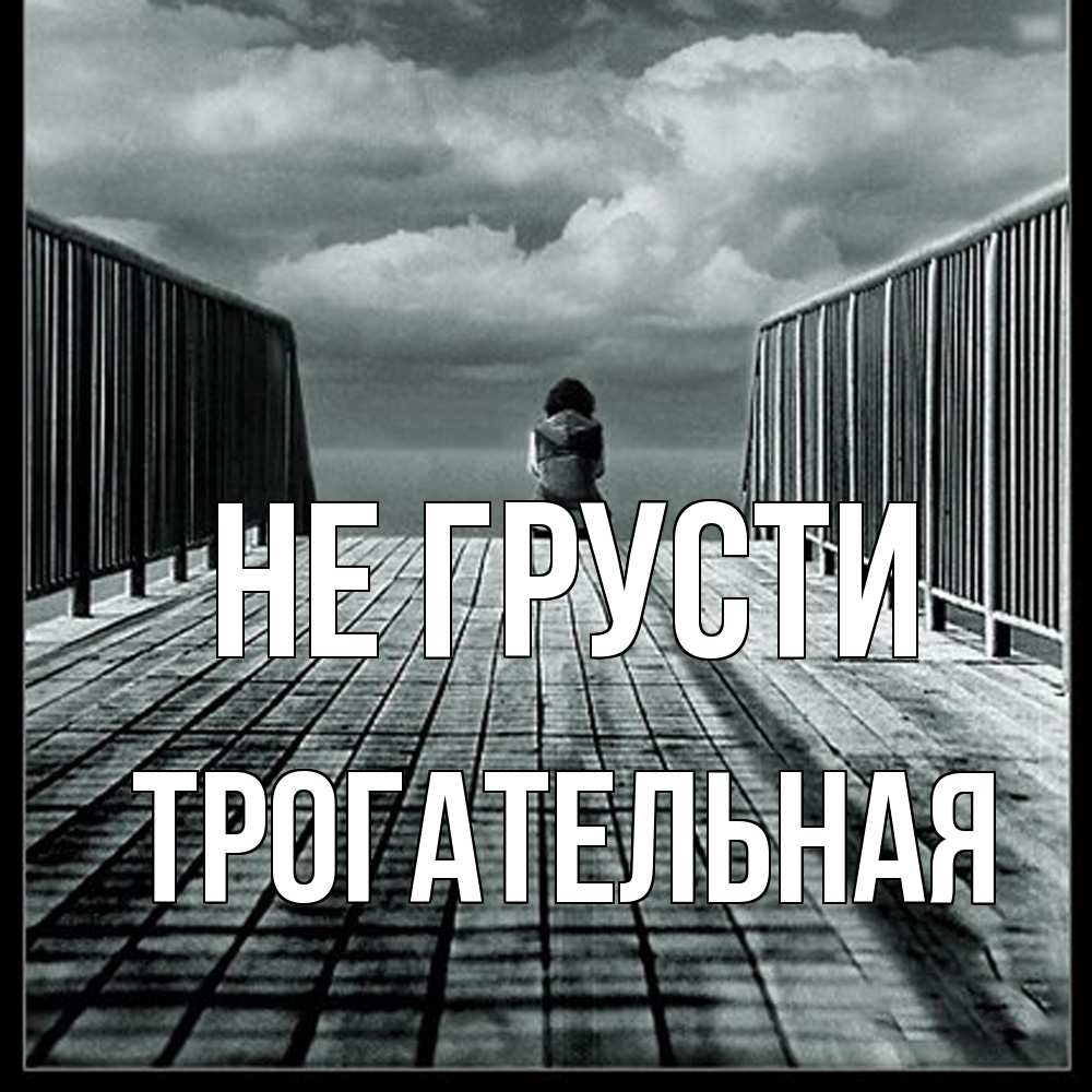 Открытка на каждый день с именем, Трогательная Не грусти облака пирс забор 1 Прикольная открытка с пожеланием онлайн скачать бесплатно 