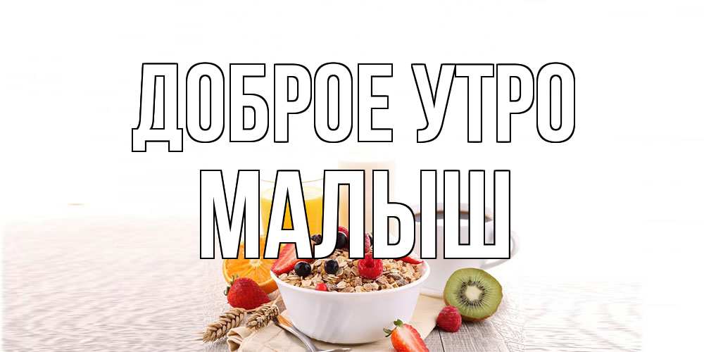 Открытка на каждый день с именем, Малыш Доброе утро открытка с пожеланием добрейшего утречка Прикольная открытка с пожеланием онлайн скачать бесплатно 