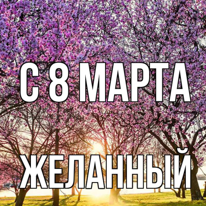 Открытка с именем, Желанный, C 8 МАРТА