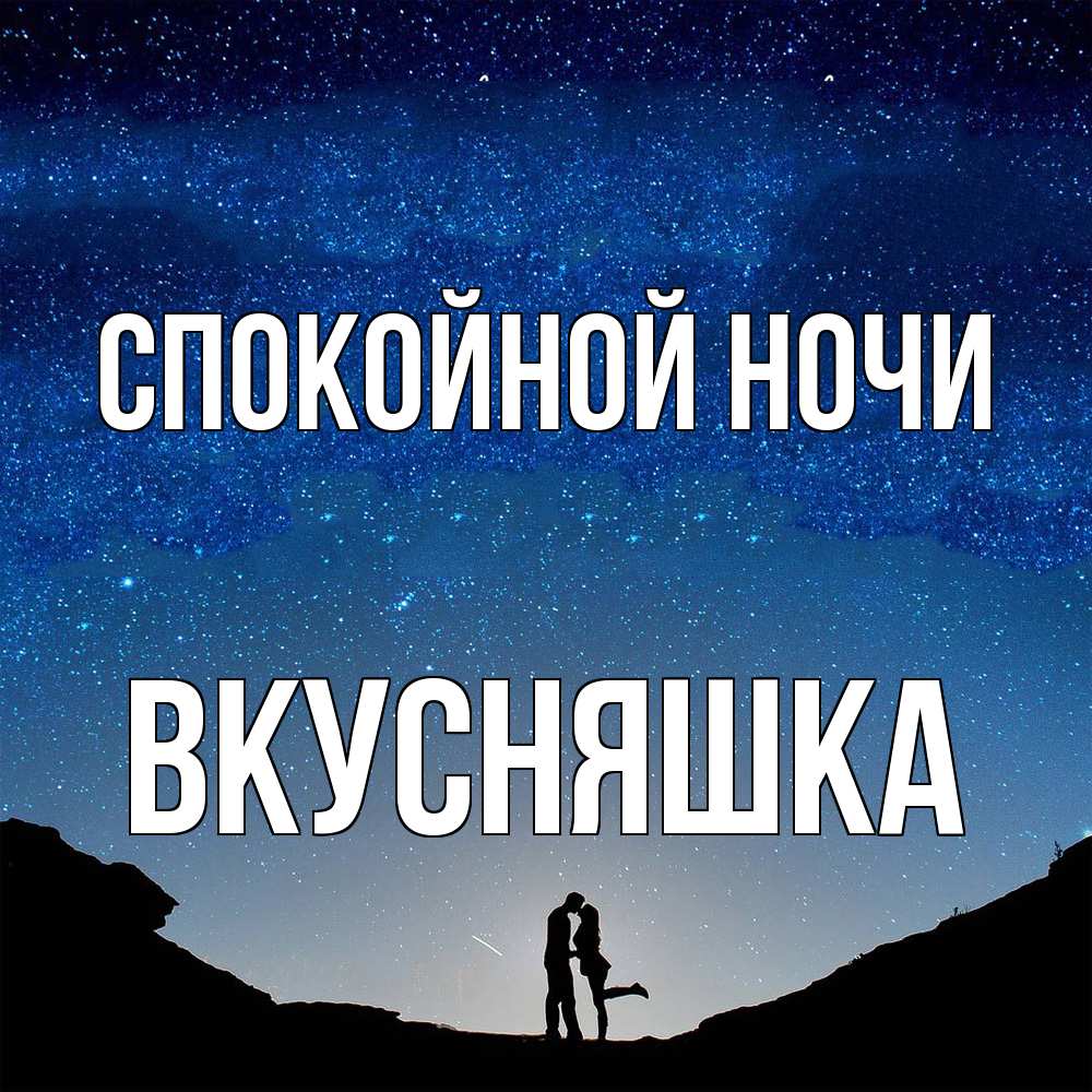 Открытка на каждый день с именем, Вкусняшка Спокойной ночи звездное небо и люди Прикольная открытка с пожеланием онлайн скачать бесплатно 