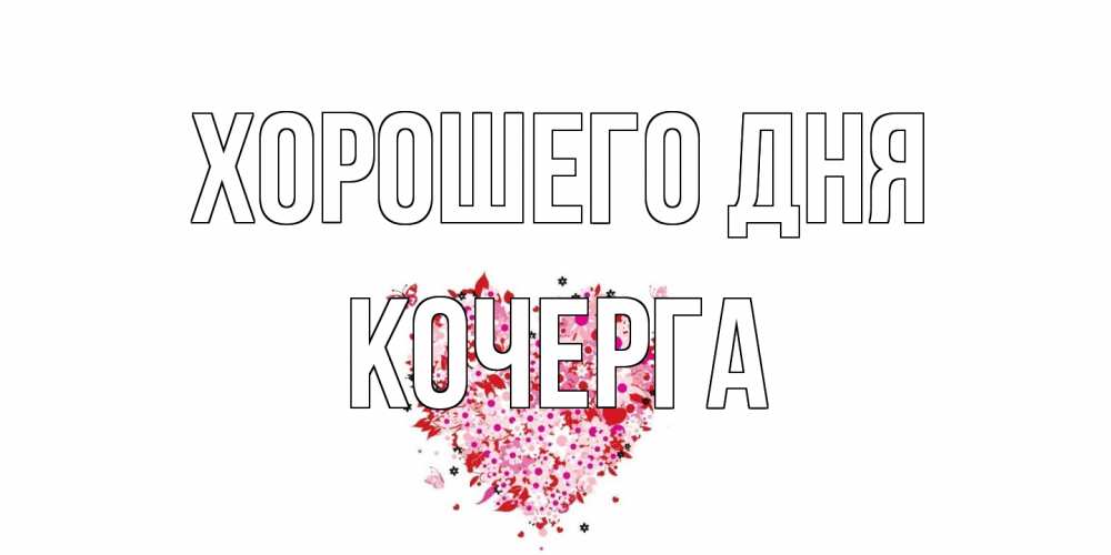 Открытка на каждый день с именем, Кочерга Хорошего дня открытка на каждый день для любимой Прикольная открытка с пожеланием онлайн скачать бесплатно 