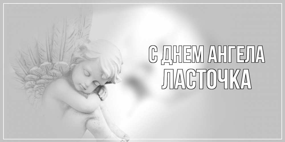 Открытка на каждый день с именем, Ласточка С днем ангела ангелочек, день ангела Прикольная открытка с пожеланием онлайн скачать бесплатно 